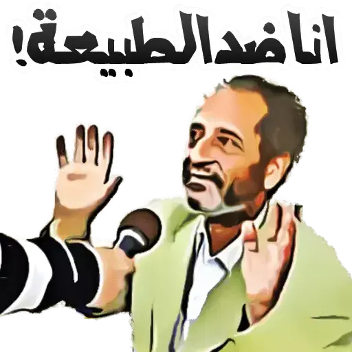 Ma ele 3ale2a